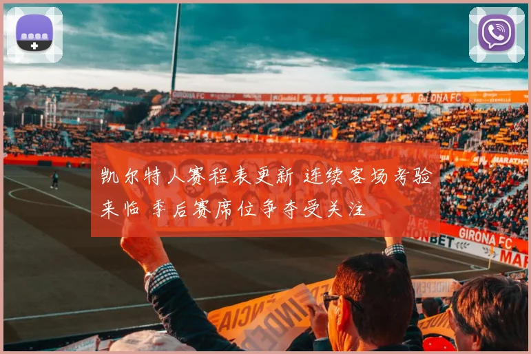 凯尔特人赛程表更新 连续客场考验来临 季后赛席位争夺受关注
