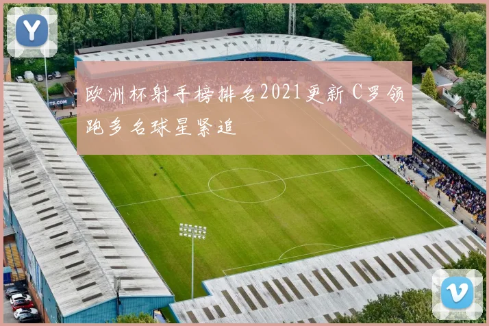 欧洲杯射手榜排名2021更新 C罗领跑多名球星紧追