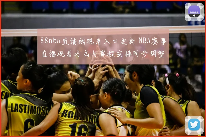 88nba直播线观看入口更新 NBA赛事直播观看方式与赛程安排同步调整