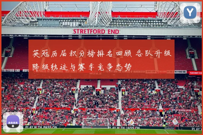 英冠历届积分榜排名回顾 各队升级降级轨迹与赛季竞争态势