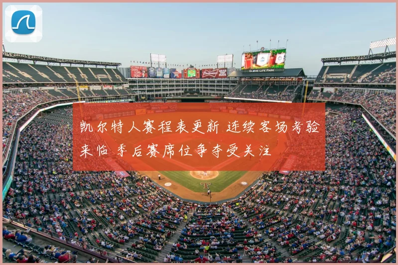 凯尔特人赛程表更新 连续客场考验来临 季后赛席位争夺受关注