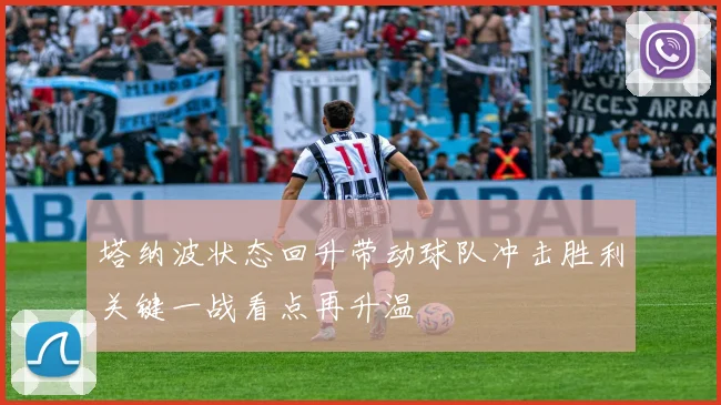塔纳波状态回升带动球队冲击胜利关键一战看点再升温