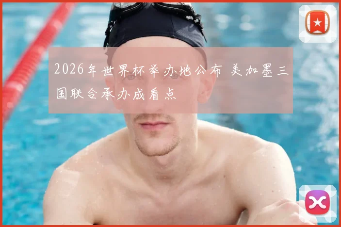 2026年世界杯举办地公布 美加墨三国联合承办成看点