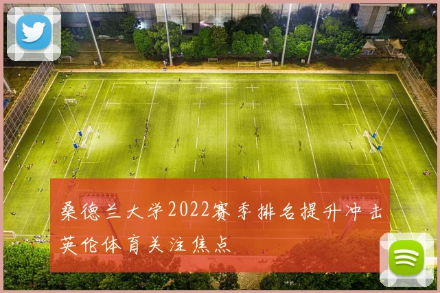 桑德兰大学2022赛季排名提升冲击英伦体育关注焦点