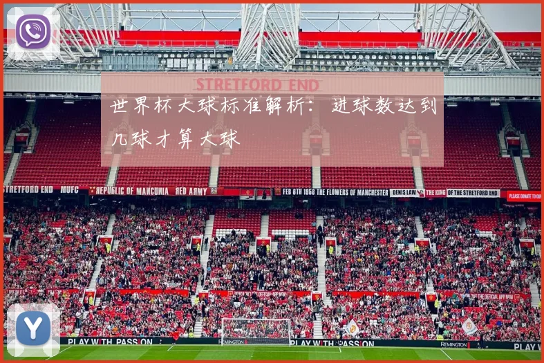 世界杯大球标准解析：进球数达到几球才算大球