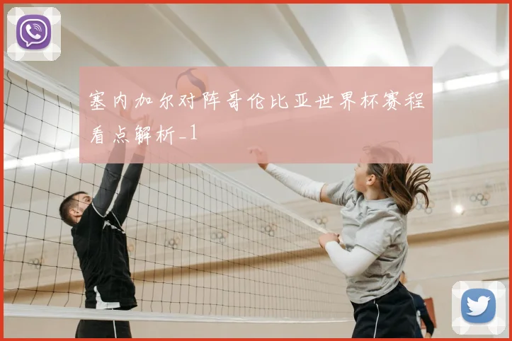 塞内加尔对阵哥伦比亚世界杯赛程看点解析_1