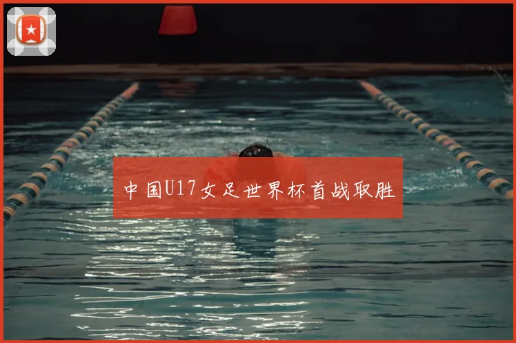 中国U17女足世界杯首战取胜