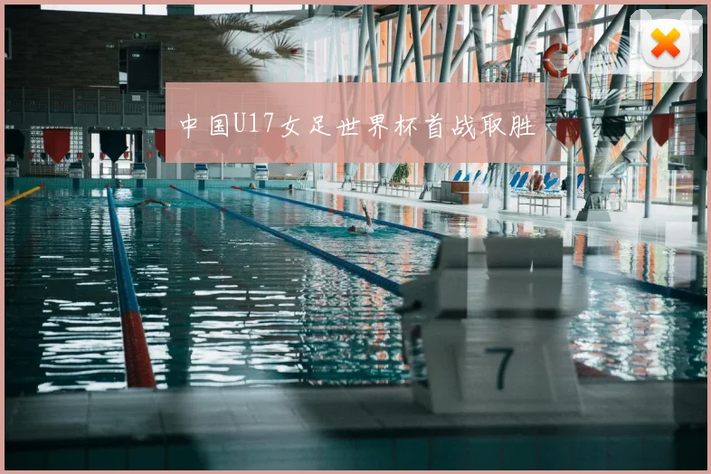 中国U17女足世界杯首战取胜