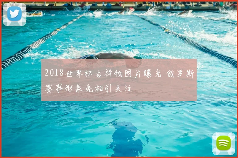 2018世界杯吉祥物图片曝光 俄罗斯赛事形象亮相引关注