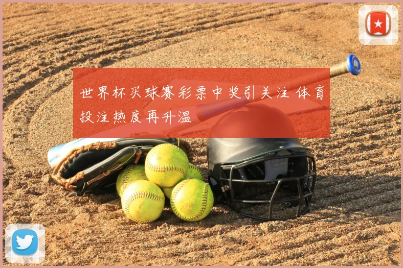 世界杯买球赛彩票中奖引关注 体育投注热度再升温